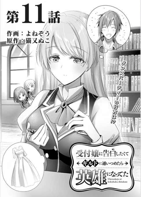 『受付嬢に告白したくてギルドに通いつめたら英雄になってた』11話前半更新です!
ガーネットさんをダンスパーティに誘うぞ〜〜!!2人の可愛いやり取りぜひ見てね!☺️💕
https://t.co/NSUj3W4qRO

電子単行本②巻、好評発売中です💫
https://t.co/VifZMy6SDf 