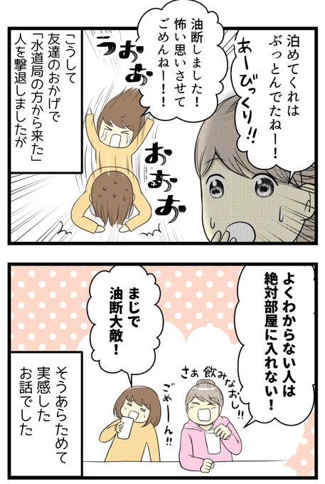 部屋に入れてしまった変な人(4/E)
※このツイートだけ再投稿🙇

「一人じゃないから大丈夫」と気が緩んでしまいました💦でもその大丈夫に根拠なし!
もしめちゃくちゃに暴れられたら…?と思うとぞっとします😱 
