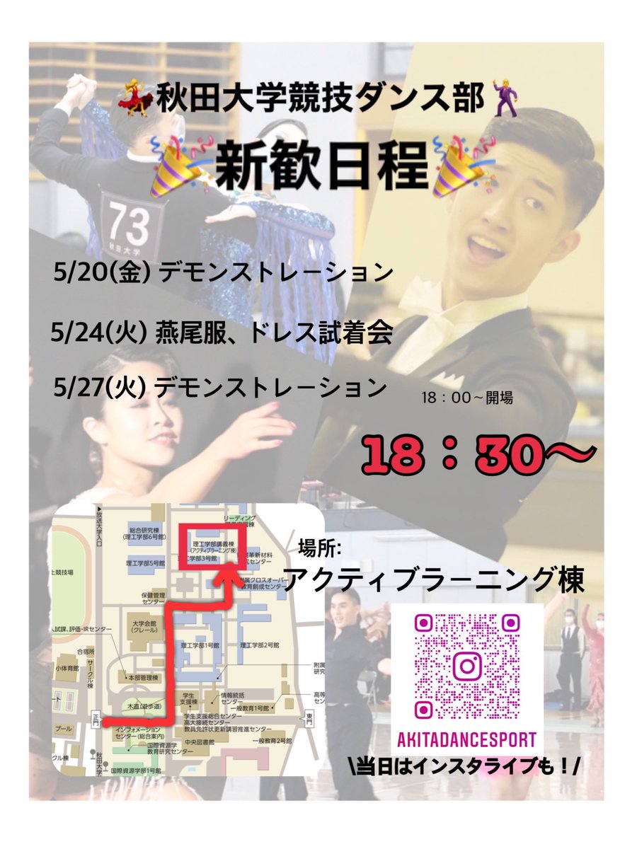 みなさん！！お待たせしました👏👏
やっと！やっと！！秋田大学競技ダンス部がデモを行います🎉🎉

詳細は👇の画像を見てください！
みなさんにお会いできることを心待ちにしています✨👀

#春から秋大 #春から秋田大学
#春から秋大医