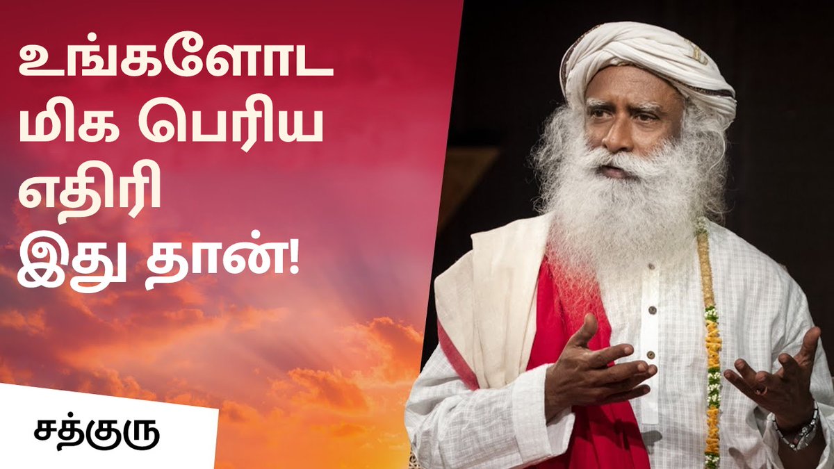 SadhguruTamil's tweet photo. உங்களோட மிக பெரிய எதிரி இது தான்!
This is Your Biggest Enemy!
https://t.co/5cXQJddwg7
#KnowOneself #Spirituality #SadhguruTamil https://t.co/xLtUsf4Jy3