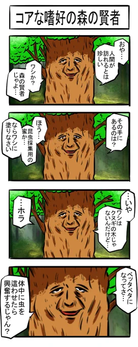 森林四コマ
#四コマ #漫画が読めるハッシュタグ #虫姦 