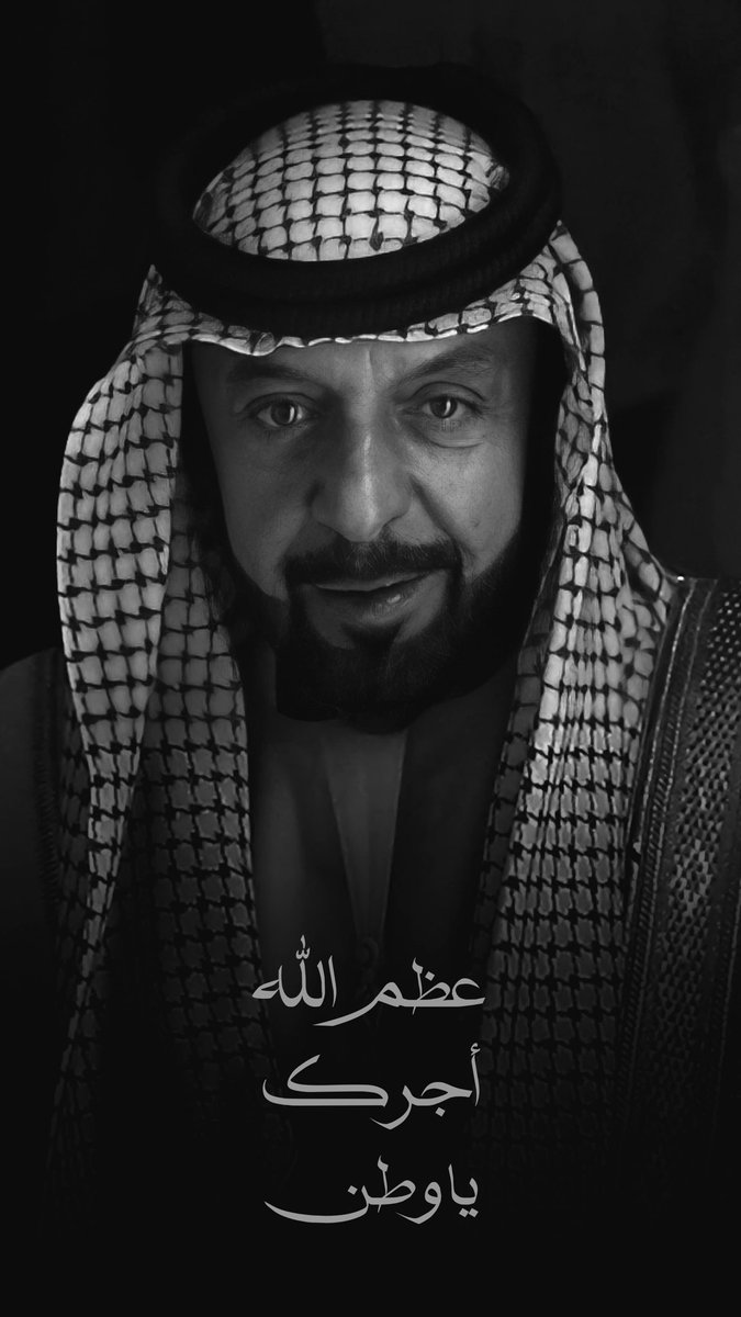 عظم الله أجرك يا وطن  #خليفة_بن_زايد #خليفة_بن_زايد_آل_نهيان #الامارات #إنّا_لله_وإنّا_إليه_راجعون