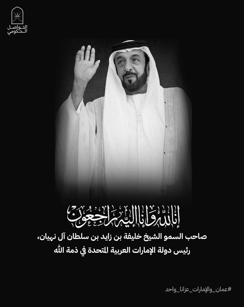 OmanConsulateAU's tweet photo. ببالغ الحزن والأسى تتقدم القنصلية العامة إلى دولة الإمارات العربية المتحدة ال��قيقة حكومة وشعبا بخالص التعازي وصادق المواساة في وفاة المغفور له بإذن الله تعالى الشيخ خليفة بن زايد آل نهيان رئيس الدولة داعين الله أن يتغمد الفقيد بواسع رحمته وأن يلهم أهله و ذويه الصبر والسلوان https://t.co/LsKDehsjFt