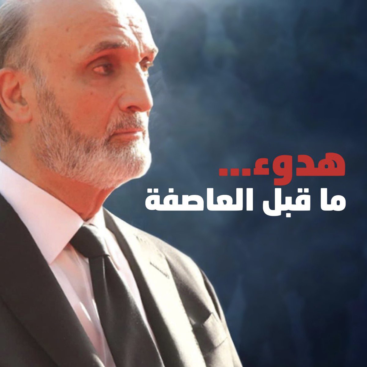 أنصفوه وأنصفوا القوات اللبنانية ولو مرة في تاريخكم. #نحنا_فينا