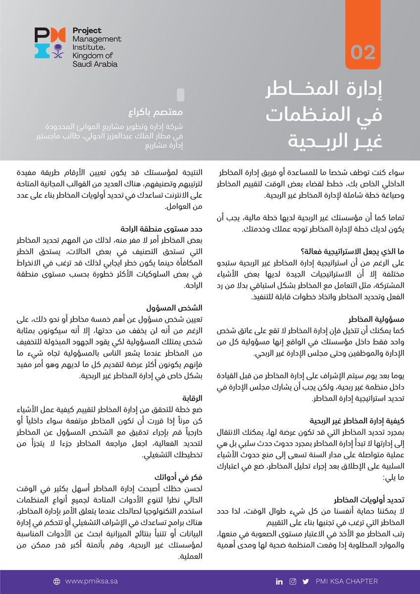 PmiksaChapter's tweet photo. "إدارة المخاطر تحسن مرونة المنظمة غير الربحية، وتوسع نطاق فرصها المحتملة وتزيد من النتائج الإيجابية مع تقليل الآثار والخسائر السلبية"
- #مقال بعنوان: إدارة المخاطر في المنظمات غير الربحية
الكاتب: معتصم باكراع @BakraaMoutasem
#PmiKsa #RiskManagement #NoneProfitOrganization https://t.co/rJJuHjUNyK