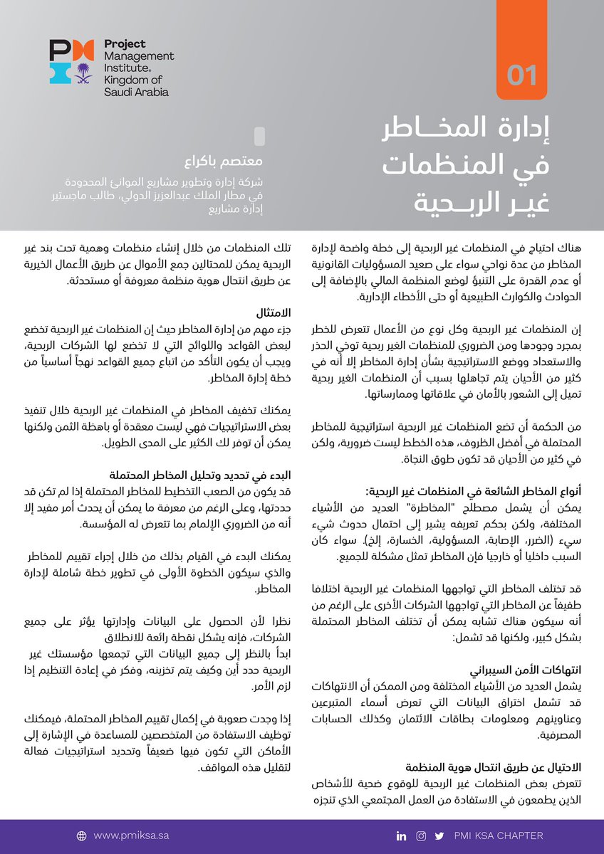 PmiksaChapter's tweet photo. "إدارة المخاطر تحسن مرونة المنظمة غير الربحية، وتوسع نطاق فرصها المحتملة وتزيد من النتائج الإيجابية مع تقليل الآثار والخسائر السلبية"
- #مقال بعنوان: إدارة المخاطر في المنظمات غير الربحية
الكاتب: معتصم باكراع @BakraaMoutasem
#PmiKsa #RiskManagement #NoneProfitOrganization https://t.co/rJJuHjUNyK