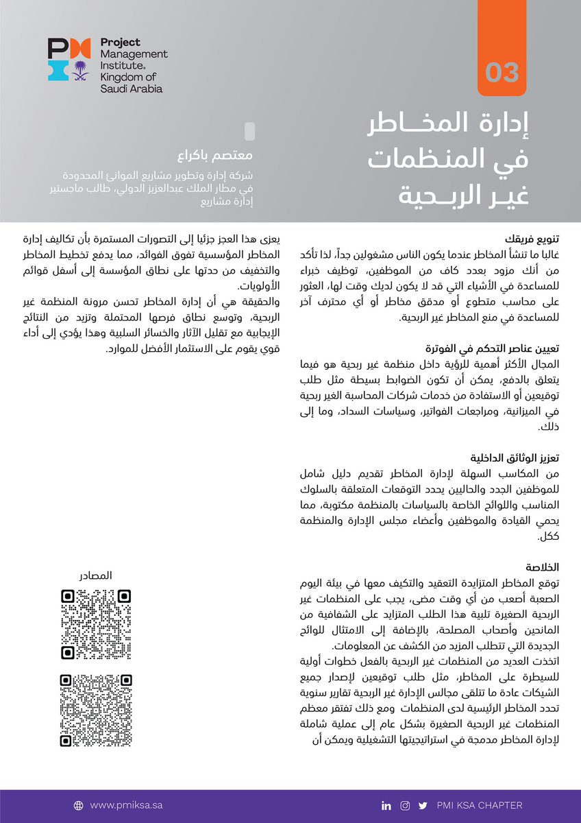 PmiksaChapter's tweet photo. "إدارة المخاطر تحسن مرونة المنظمة غير الربحية، وتوسع نطاق فرصها المحتملة وتزيد من النتائج الإيجابية مع تقليل الآثار والخسائر السلبية"
- #مقال بعنوان: إدارة المخاطر في المنظمات غير الربحية
الكاتب: معتصم باكراع @BakraaMoutasem
#PmiKsa #RiskManagement #NoneProfitOrganization https://t.co/rJJuHjUNyK