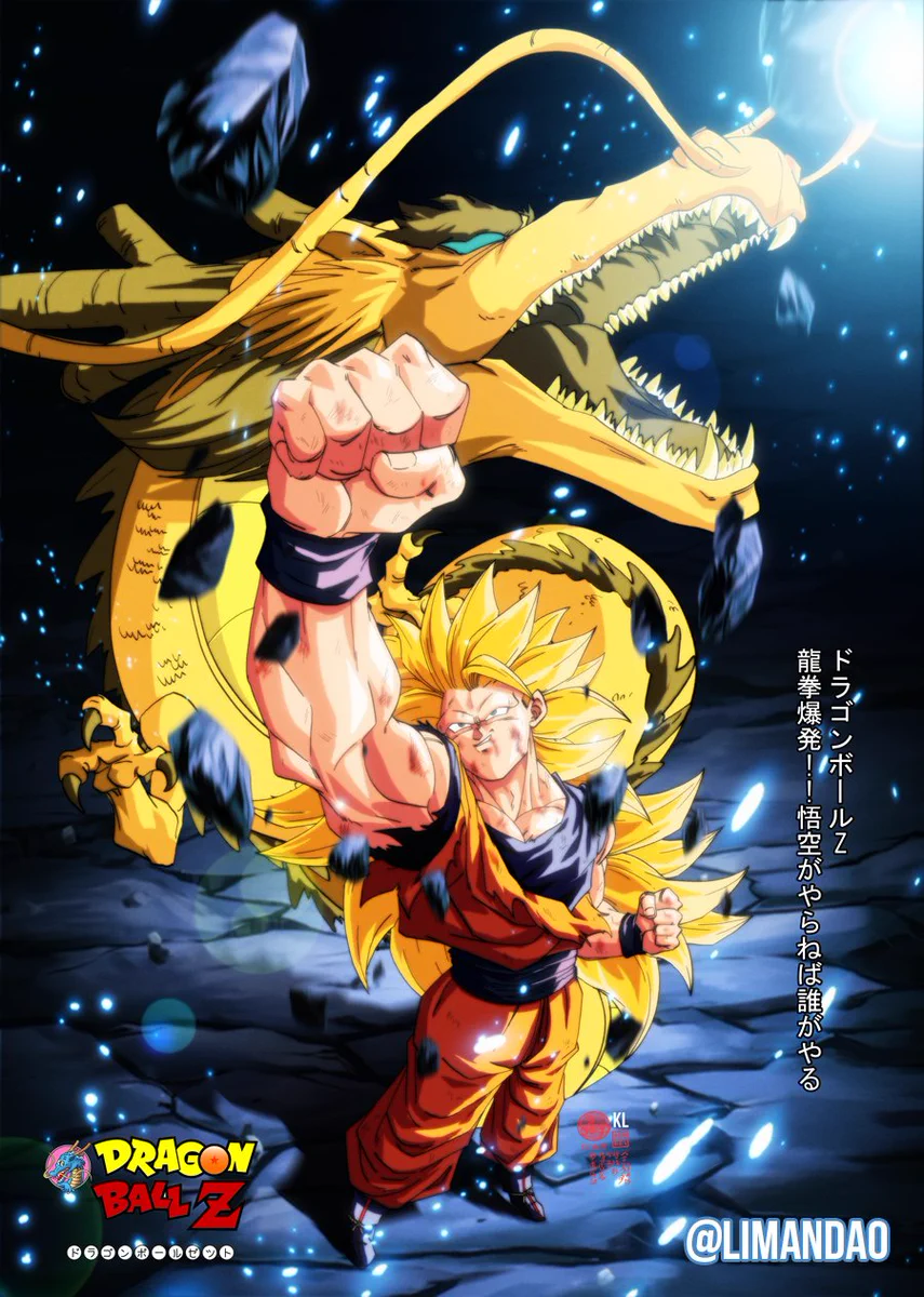 Yahoo!オークション - ドラゴンボールZ「龍拳爆発 悟空がやらねば誰が