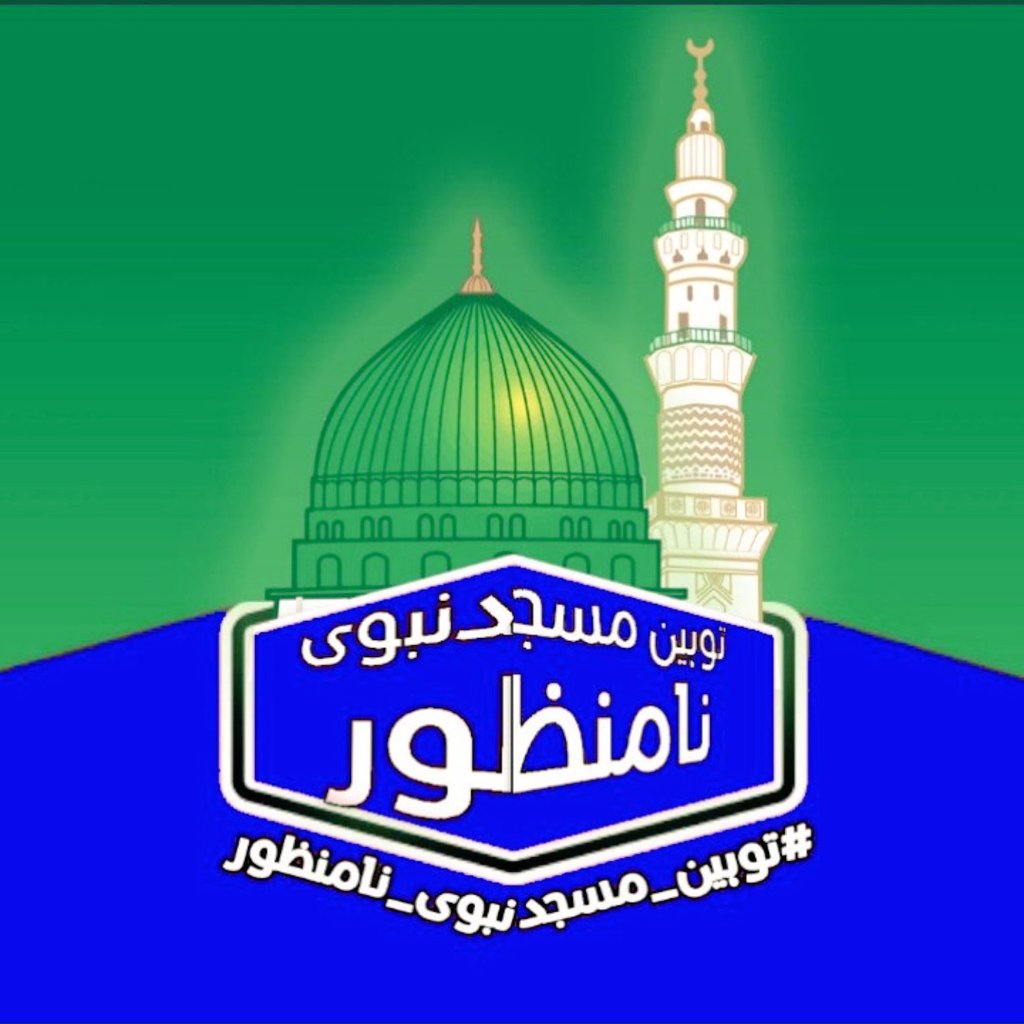 Zia__dr's tweet photo. #New_DP
#NewProfilePic
#توہین_مسجد_نبوی_نامنظور #توہین_مسجد_نبوی_نامنظور https://t.co/cJ8CFovCWh