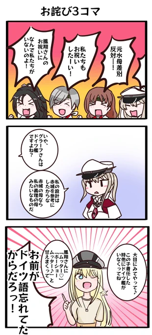 昨日鳳翔さん改二お祝いイラストに葛城たちを描き忘れ、多くの人にお叱りを受けたのでお詫びの3コマです。 