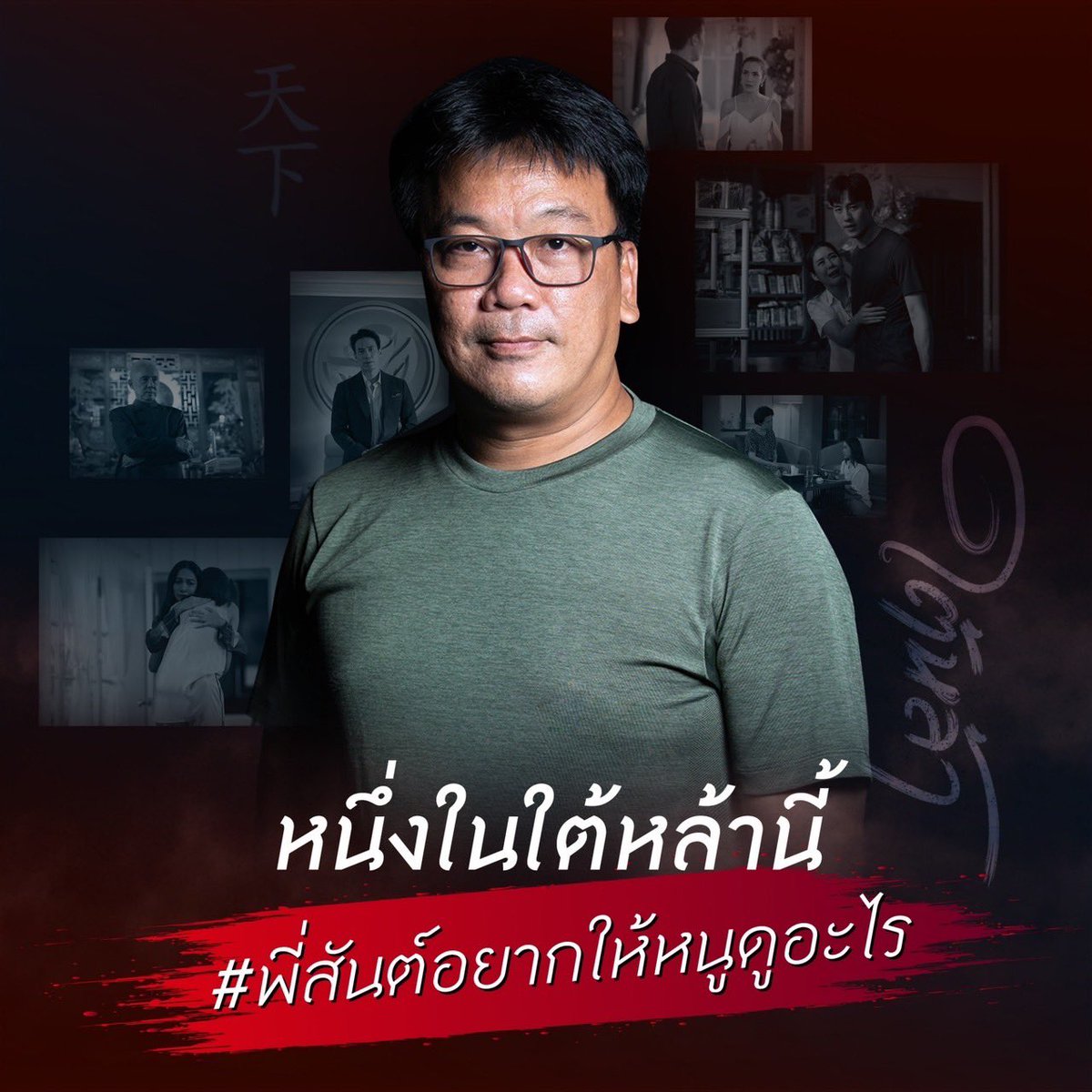 ละคร ทายาทหมายเลข 1 2568 ในโลกธุรกิจที่อำนาจคือสิ่งสูงสุด การจากไปของ ธารา รพีธาดา ผู้เป็นดั่งเสาหลักของอาณาจักรค้าปลีกสยามรพี ไม่ได้นำมาซึ่งความอาลัย หากแต่เป็นเสียงสัญญาณแห่งสงครามชิงบัลลังก์ เมื่อโชคชะตาเล่นตลกกับอุบัติเหตุเครื่องบินตก ลูกชายอย่าง นที ต้องลุกขึ้นสวมเกราะเหล็กเพื่อปกป้องมรดกที่กำลังจะพังทลายลงด้วยน้ำมือของคนในครอบครัว การทรยศของญาติสนิทอย่าง พศิน และ จารึก เป็นเพียงจุดเริ่มต้นของเกมอำนาจที่ไร้ซึ่งความเมตตา ท่ามกลางสมรภูมิที่ศัตรูภายนอกรุมล้อม ความลับดำมืดและความแค้นในอดีตกำลังจะถูกเปิดโปงออกมาพร้อมกับชัยชนะของผู้ที่แข็งแกร่งที่สุดเท่านั้น 4 FSpACkTacAE7NbR