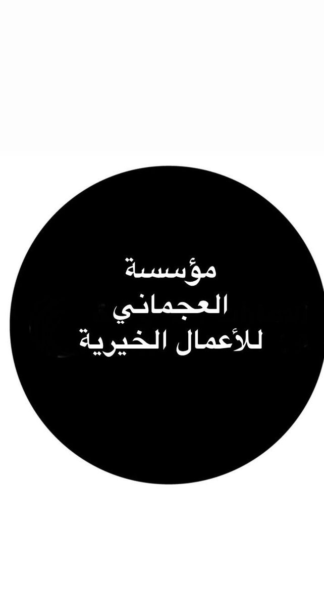 AlajmaniCf's tweet photo. إِنَّ للهِ مَا أَخَذَ، وَلَهُ مَا أَعْطَى، وَكُلُّ شَيْءٍ عِنْدَهُ بِأَجَلٍ مُسَمَّى... فَلْتَصْبِروا وَلْتَحْتَسِبوا.

أَعْظَمَ الله أَجْرَكَم، وَأَحْسَنَ عَزَاءَكَم، وَغَفَرَ لِشيخنا صاحب السمو الشيخ خليفة بن زايد آل نهيان. https://t.co/VHR0xqsc19