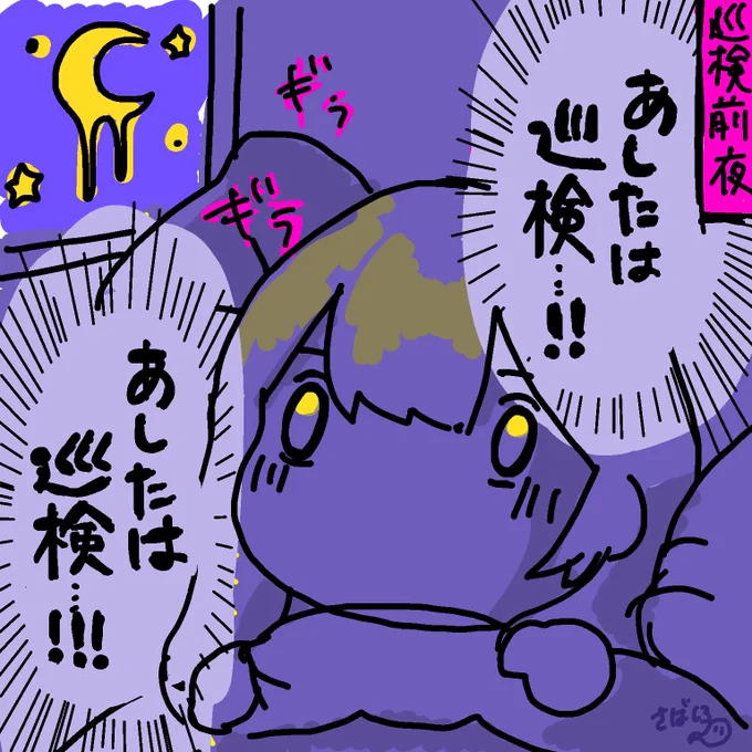 巡検前夜のオタクの図(寝れない 