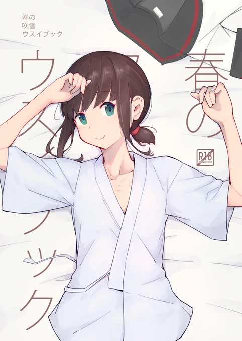 【新刊のおしらせ】5/15(日)開催の神戸かわさき造船これくしょん9の新刊です。
R-18漫画本。吹雪ちゃんが提督の上に乗っかる感じのイチャラブウスイブックです。

B5/18p/400円【須磨3】「夢妙堂」にて頒布予定です。どうぞよろしくお願いします⚓

後日委託も予定しております。 