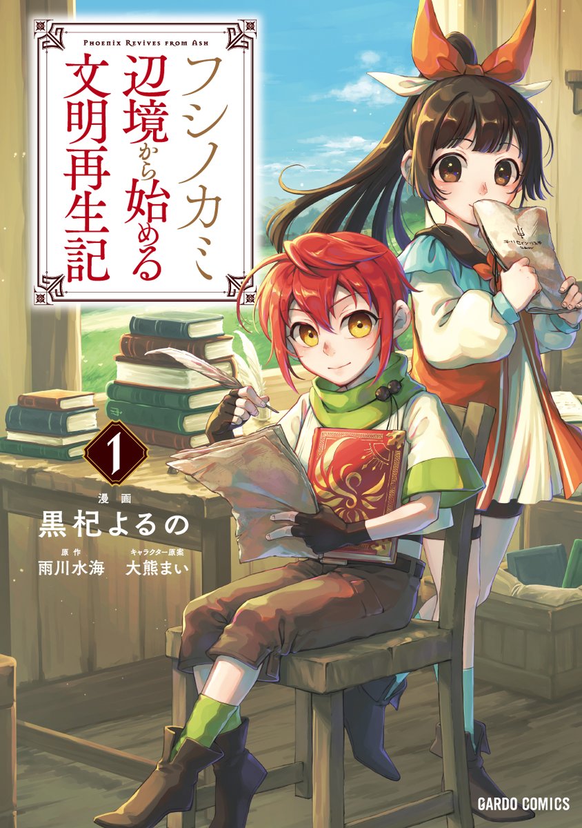 💖応援お願いします!

フシノカミも【Webマンガ部門】の対象です!
ぜひ「フシノカミ ～辺境から始める文明再生記～」の推薦(エントリー)を!よろしくお願いします!!😭✨

次にくるマンガ大賞 2022 https://t.co/0zyiuKvSMR #次にくるマンガ大賞 #フシノカミ 