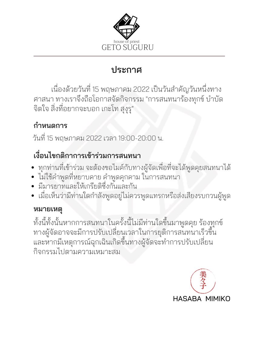 MimikoHSB's tweet photo. 📢 กิจกรรม 
"สนทนาร้องทุกข์ บำบัดจิตใจ สิ่งที่อยากจะบอก เกะโท สุงุรุ"

ฉันจะทำการเปิดสเปซการสนทนาในวันที่ 15 พฤษภาคม 
เวลา 19:00- 20:00น.
และจะให้ทุกท่านขึ้นมาพูดคุยตามเงื่อนไขและกติกา

" ทุกท่านสามารถส่งข้อความ แสดงความรู้สึกต่อท่านเกะโทและสเปเชียลเกสท์ได้ในการสนทนาครั้งนี้ " https://t.co/Bniu12PRsz