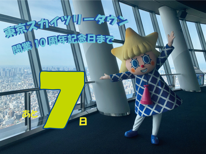 تويتر スカイツリー Tokyo Skytree على تويتر 東京スカイツリータウン 開業10周年記念日まで あと7日 開業10周年オリジナルグッズもたくさん ご来場の際はぜひチェックしてくださいね 詳細はコチラ