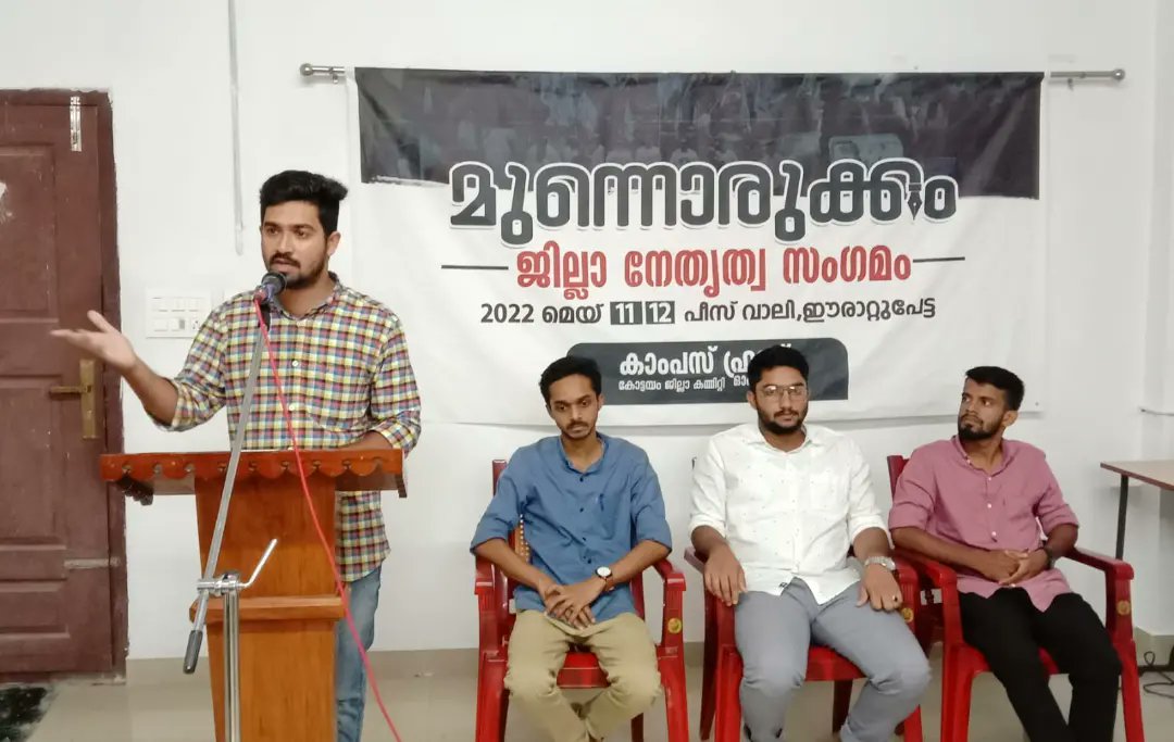 FrontKottayam's tweet photo. ജില്ലാ നേതൃത്വ സംഗമം സംഘടിപ്പിച്ചു

കാംപസ്‌ ഫ്രണ്ട് കോട്ടയം ജില്ലാ കമ്മിറ്റിയുടെ നേതൃത്വത്തിൽ  
ജില്ലാ നേതൃത്വ സംഗമം സംഘടിപ്പിച്ചു.  ക്യാമ്പിൽ ജില്ലാ പ്രസിഡന്റ്‌ മുഹമ്മദ്‌ ജസീൽ അധ്യക്ഷത വഹിച്ചു. വിവിധ സെഷനുകളിലായി കാംപസ് ഫ്രണ്ട് സംസ്ഥാന നേതാക്കൾ പങ്കെടുത്തു. https://t.co/kuFGAqbaND