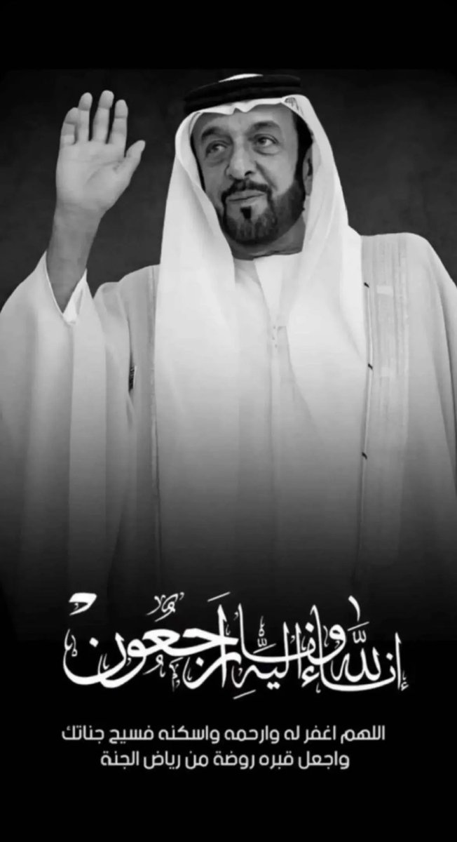 EisaFares's tweet photo. إنا لله وإنا اليه راجعون .. #خليفة_بن_زايد https://t.co/qFHdsRoz0b