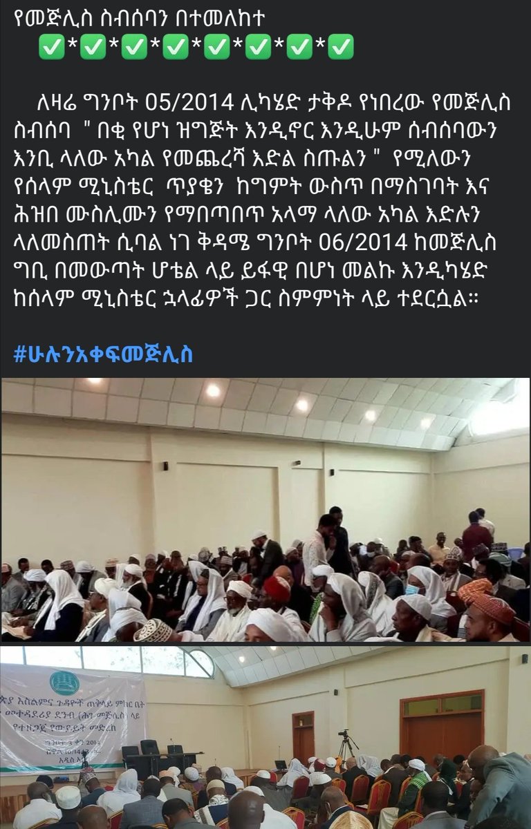 YeYassinewedaje's tweet photo. እየጠበቅን ነው
 ነገ የመጅሊሱ ስብስባ  ይቀጥላል https://t.co/Id1ajoUTg0