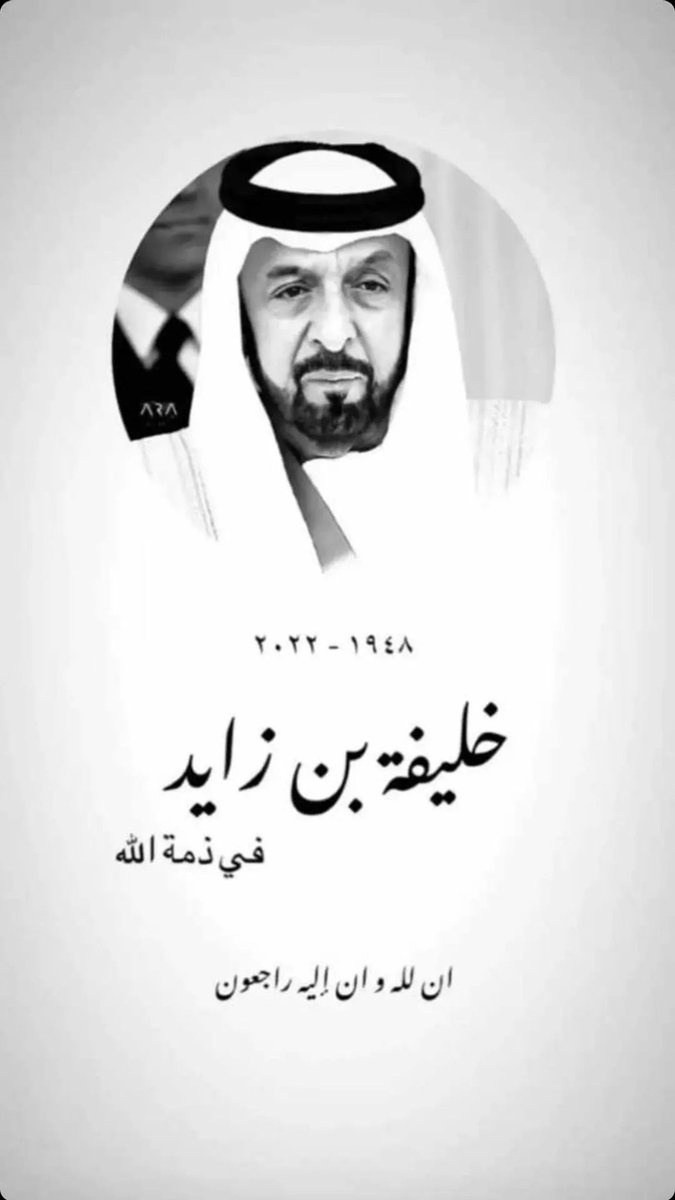 saam11290's tweet photo. ان لله وان اليه راجعون 💔#رئيس_دولة_الإمارات_العربية_المتحدة #رئيس_��لدولة https://t.co/ivvnla9KRr