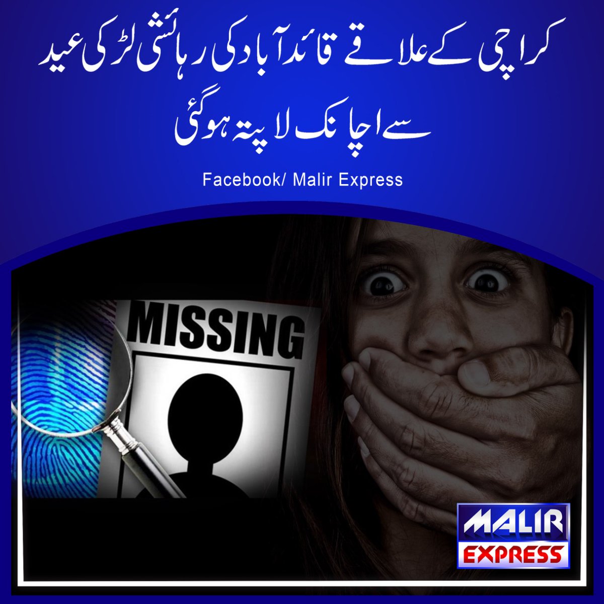 MalirExpress's tweet photo. شہرقائد سے ایک اور لڑکی پراسرار طور پر لاپتہ ہوگئی،پولیس کی تحقیقات جاری۔
مزید معلومات کیلئے: https://t.co/QPQfy6hC30

Youtube Channel:
https://t.co/IxxNXtUcql
Facebook Page Link:
https://t.co/IYdhOSAwk4
WhatsApp Group:
https://t.co/Y1FNrH58CL https://t.co/0PweSZjlQU
