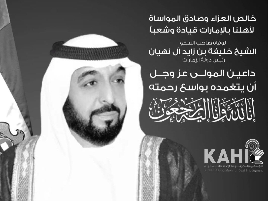 خالص العزاء و المواساة لأشقائنا بدولة الامارات العربية المتحدة في وفاة فقيدهم المغفور له بإن الله الشيخ خليفة بن زايد رحمه الله 

نسأل المولى عز و جل أن يتغمده بواسع رحمته و أن يسكنه فسيح جناته 🤲
إنا لله و إنا إليه راجعون 
#الامارات #ابوظبي #دبي #خليفة_بن_زايد_آل_نهيان #الكويت