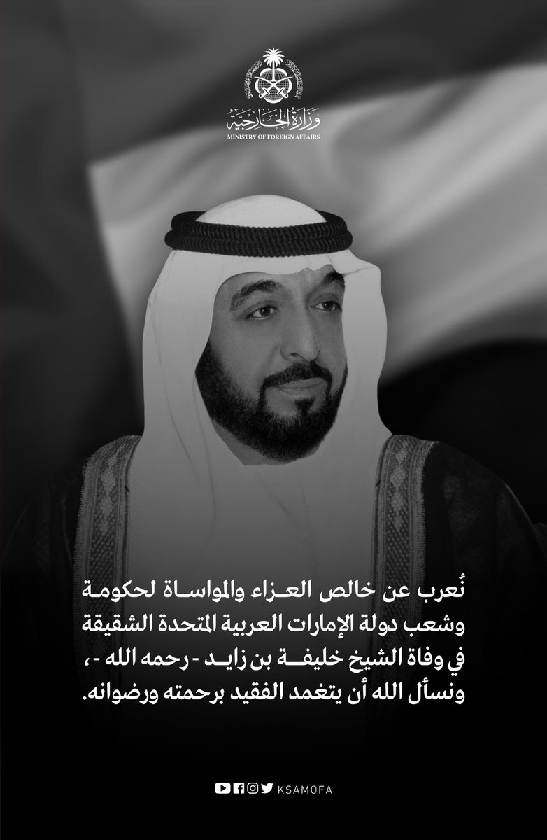نُعرب عن خالص العزاء والمواساة لحكومة وشعب دولة الإمارات العربية المتحدة الشقيقة في وفاة الشيخ خليفة بن زايد - رحمه الله -، ونسأل الله أن يتغمد الفقيد برحمته ورضوانه