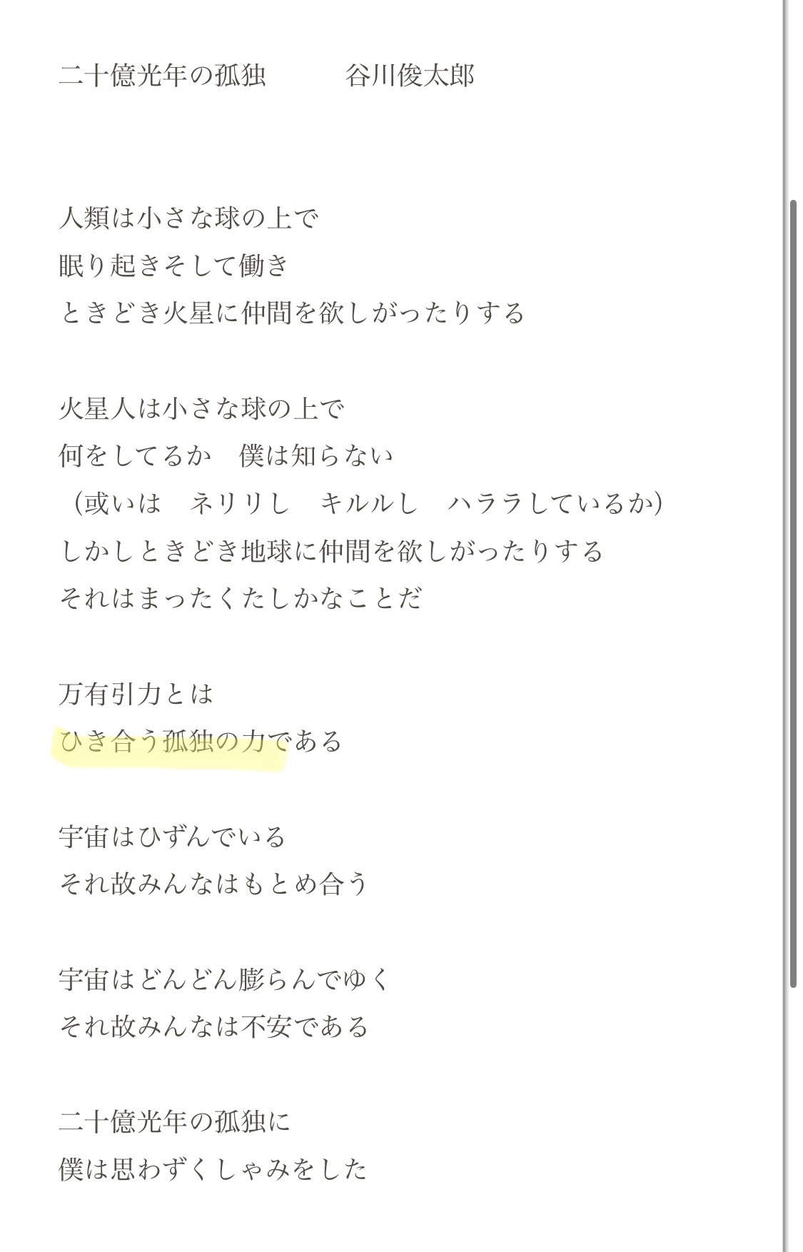 Hachihachi M八七のこの歌詞 君の手が触れた それは引き合う孤独の力なら 谷川俊太郎さんの 二十億光年の孤独 から引用されているなんて 詩の世界観もウルトラマンと合う 宇宙の星は一つ一つ孤独に存在しているが お互い引力で引き合っている