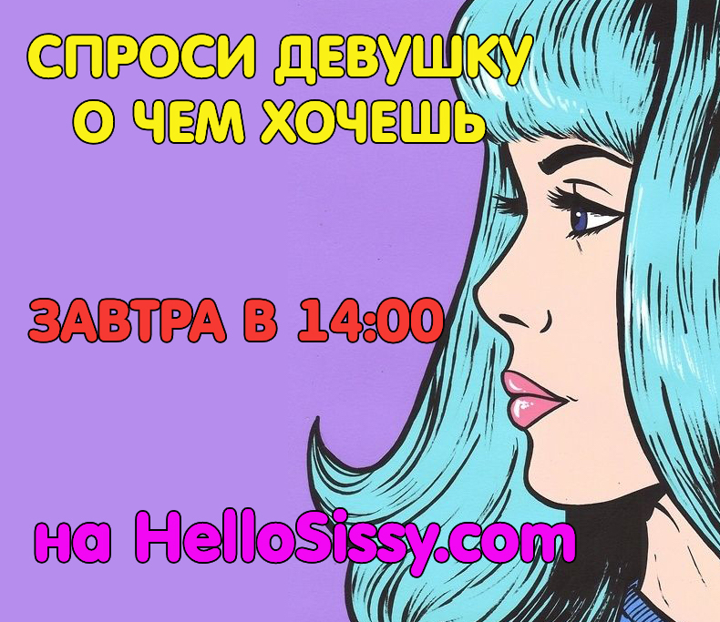Hello_Sissy's tweet photo. https://t.co/cEnV6rNaEh - единственный сайт, где сисси и кроссы могут задать девушкам вопросы!
Женская одежда, размеры, косметика, советы, отношения и, конечно, феминизация! Приходи на https://t.co/cEnV6rNaEh и задай вопрос девушке! https://t.co/8ZXI00rAwb