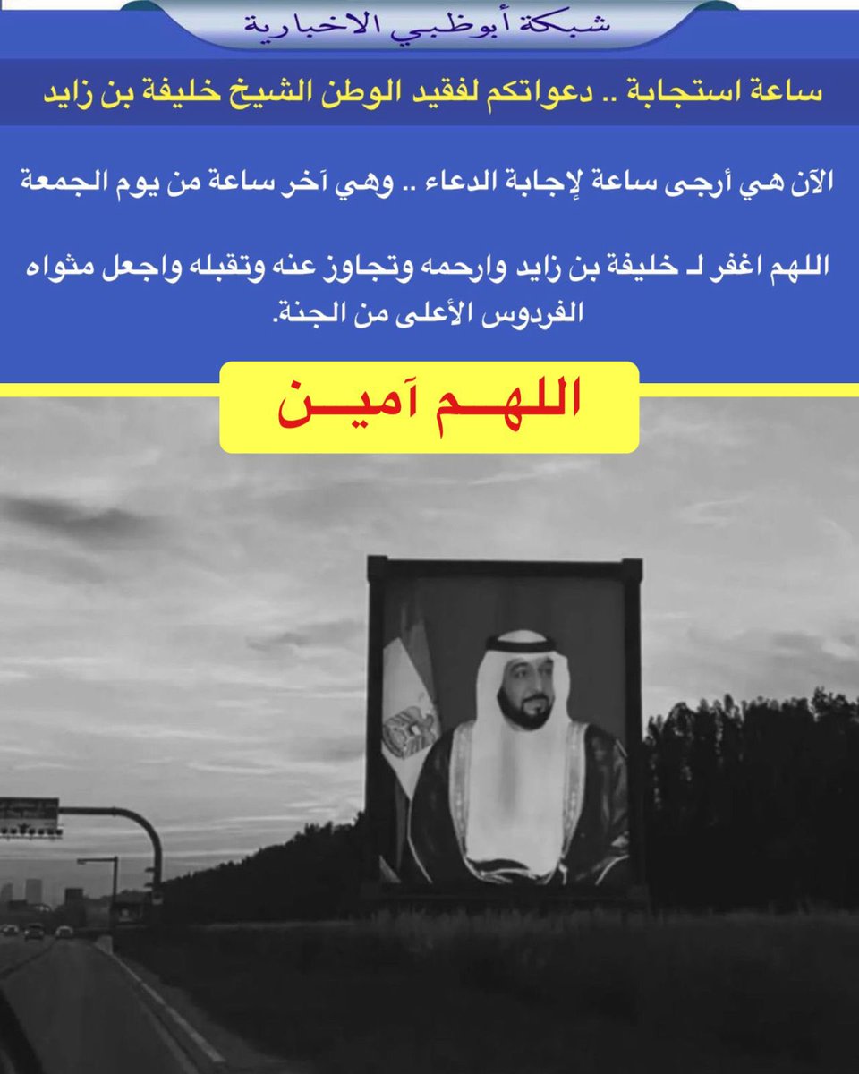 الآن هي أرجى ساعة لإجابة الدعاء
وهي آخر ساعة من يوم الجمعة

اللهم اغفر لـ خليفة بن زايد وارحمه وتجاوز عنه وتقبله واجعل مثواه الفردوس الأعلى من الجنة.