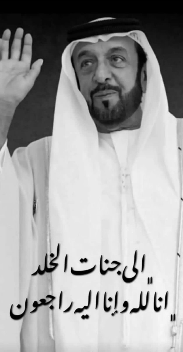 ssat9592's tweet photo. اللهم ارحم من كان لشعبه خير أب وخير قائد وخير معلم #خليفه_بن_زايد https://t.co/9f49F0P5yC