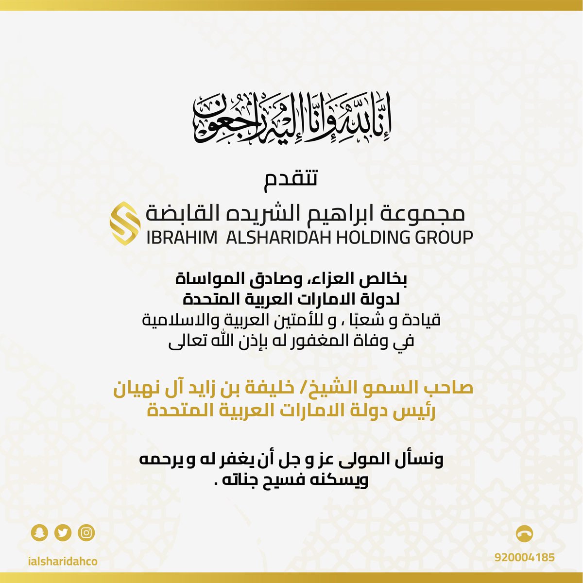 ialsharidahco's tweet photo. تنعى #مجموعة_ابراهيم_الشريده_القابضة للدولة والشعب الاماراتي والعالم الإسلامي أجمع، صاحب السمو الشيخ
#خليفة_بن_زايد_آل_نهيان 
سائلين المولى أن يغفر له ويرحمه . https://t.co/W3Da5btrA3