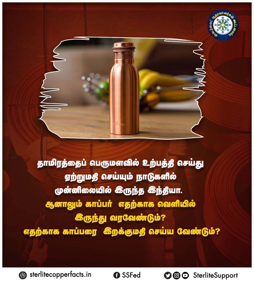 SterliteSupport's tweet photo. தாமிரத்தைப் பெருமளவில் உற்பத்தி செய்து ஏற்றுமதி செய்யும் நாடுகளில் முன்னிலையில் இருந்த இந்தியா.  ஆனாலும் காப்பர்  எதற்காக வெளியில் இருந்து வரவேண்டும்? எதற்காக காப்பரை  இறக்குமதி செய்ய வேண்டும்?
#reopensterlite | #CopperIndia | #SterliteCopper | #copper | #viral | #Trending https://t.co/gps9jn289x
