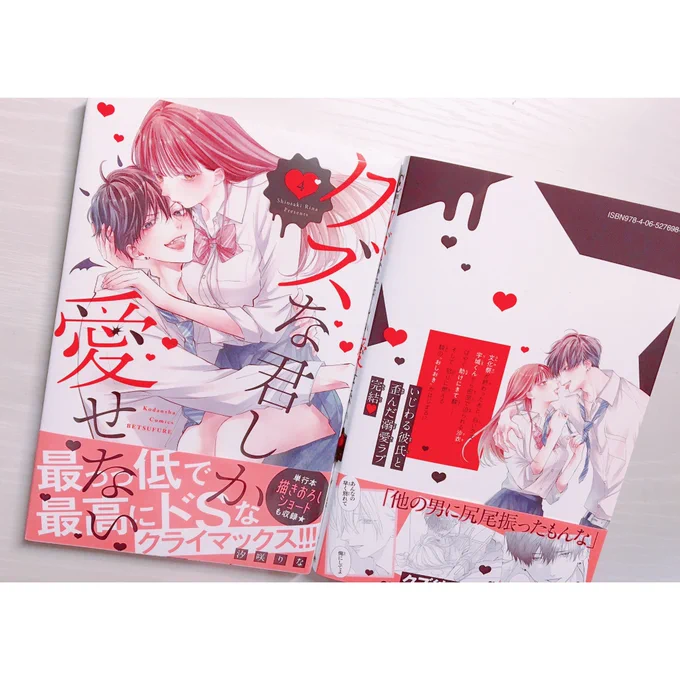 🌺【お知らせ】🌺

本日より『クズな君しか愛せない』最終④巻が
発売されております😈💓

クズな彼氏はいかがでしたか?😈👼
こんなにクズなキャラは初めてでしたが
思いっきり描けて楽しかったです😌💗

ショートも描き下ろしたので
ぜひ最後まで見届けてください🫣♡
よろしくお願いします!✨ 