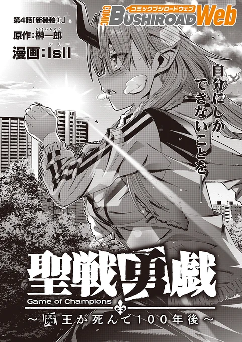 『#聖戦勇戯』の第4話がコミックウォーカー、及びニコニコ静画で公開されました!是非ともよろしくお願いいたします～! #コミブシWEB

《コミックウォーカー》https://t.co/EMQlrxwk0l

《ニコニコ静画》https://t.co/X5hMtTbS0b 