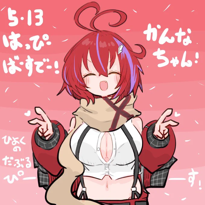 カンナちゃんお誕生日おめでとうございます!つよつよけんしでおとなのれでぃー!🎉🎉🎉🎉🎉
 #茜音色に染まれ 