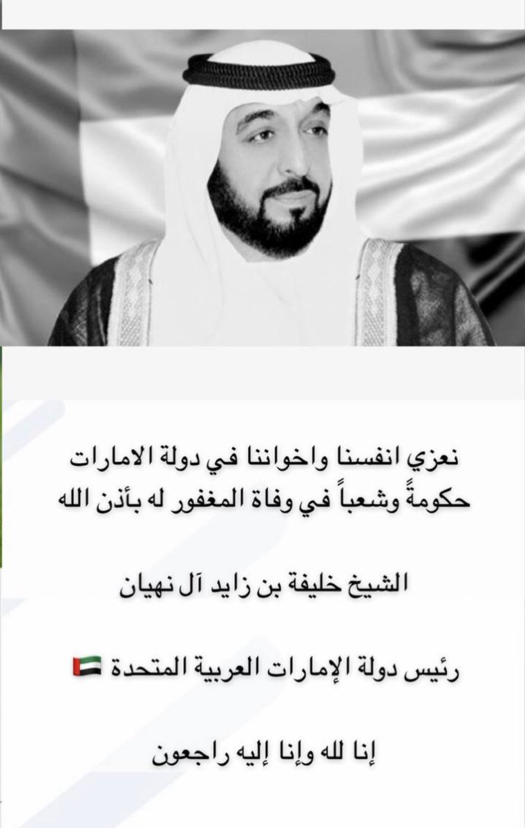 snickers_a's tweet photo. تعازينا الحارة لحكومة و شعب الإمارات في وفاة رئيس دولة الإمارات الشيخ 
خليفة بن زايد آل نهيان الله يغفر له و يرحمه و يسكنه فسيح جناته https://t.co/GUM3JQTs0e