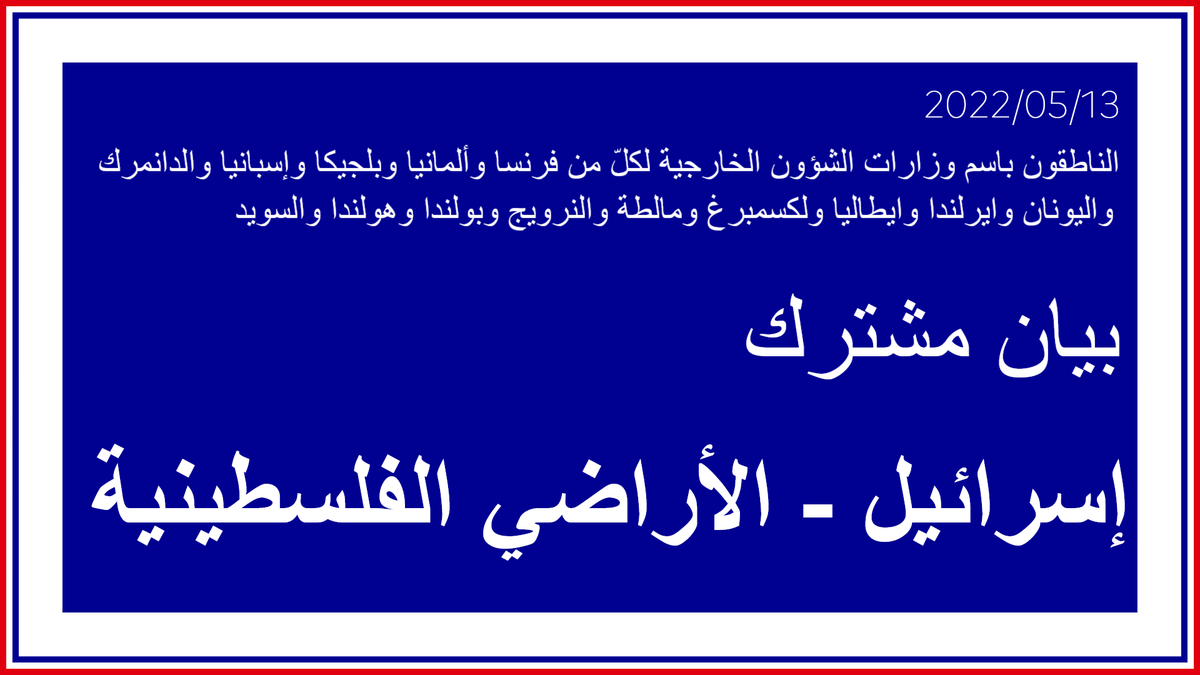 francediplo_AR's tweet photo. #إسرائيل #الأراضي_الفلسطينية | تصريح الناطقين باسم وزارات الشؤون الخارجية لكلّ من فرنسا وألمانيا وبلجيكا وإسبانيا والدانمرك واليونان وايرلندا وايطاليا ولكسمبرغ ومالطة والنرويج وبولندا وهولندا والسويد ← https://t.co/yeCOX7dxV6 https://t.co/VxJfRoo2hz