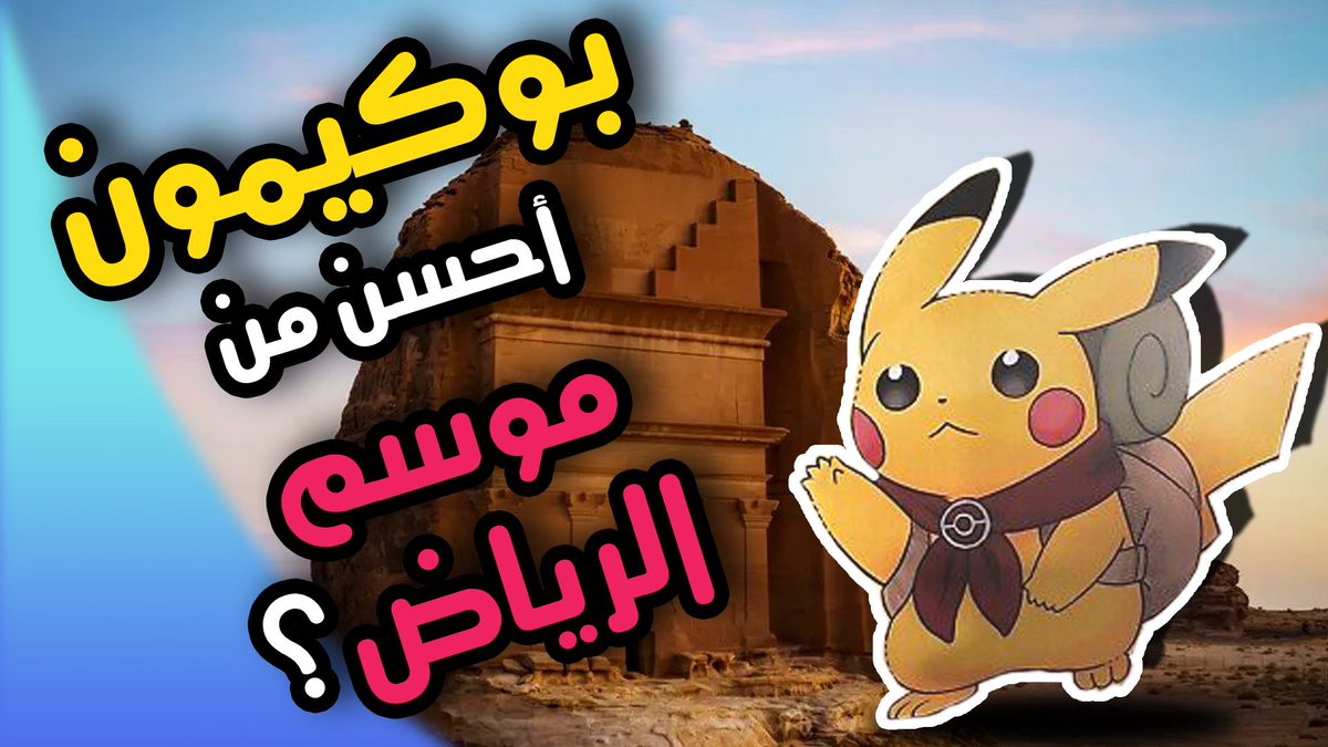 SaudiVgc's tweet photo. من الفيديوات اللي استمتعت وأنا اسجلها واسويها لأنه موضوعها كان جميل وممتع.

بعد اعلان بوكيمون سكارليت وفايوليت وكيف الناس عرفت ان اللعبة مستوحاة من اسبانيا صاروا يتعلمون عن ثقافتها ويتوقعون كيف راح تكون!

أتمنى اللي ماشافه يشوفه لان الفيديو مهم بخصوص هذا الموضوع. https://t.co/LzFuobDnIu
