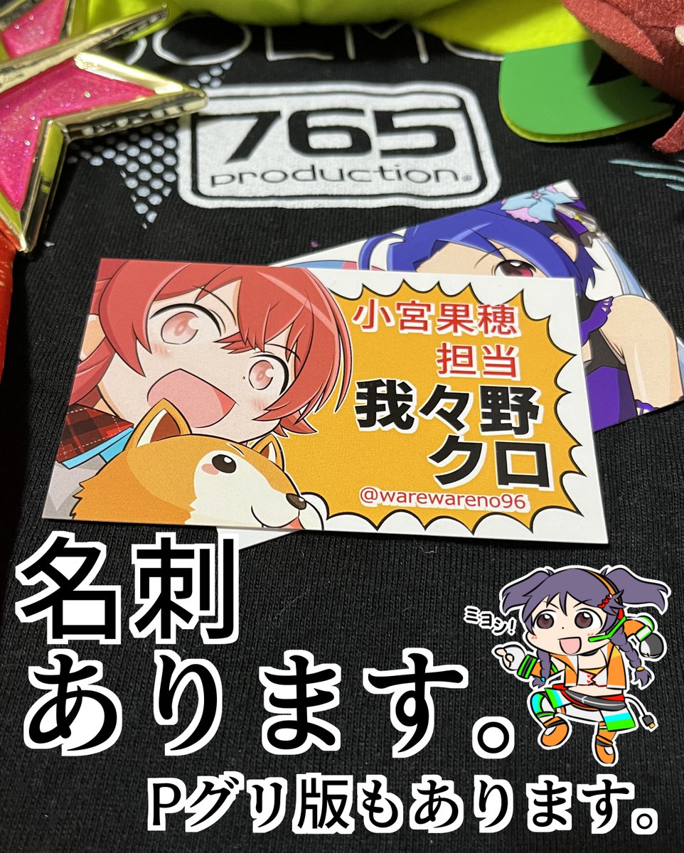 バンナムフェス2nd、両日現地参加します
名刺は前回のシャニと新作を持っていきます 