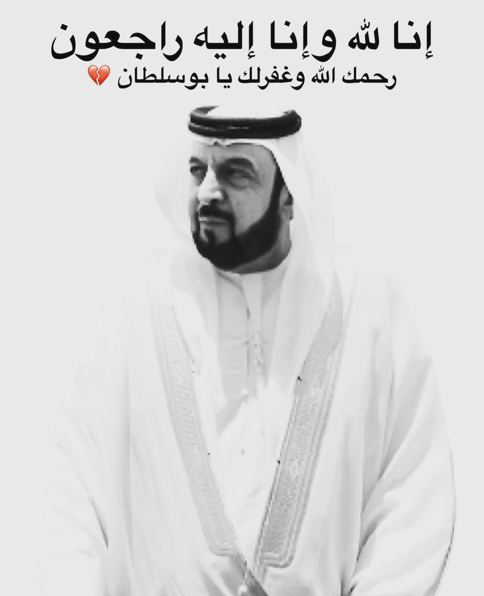 ان العين لتدمع و ان القلب ليحزن و اننا لفراقك يا شيخنا خليفه لمحزنون ..
 إنا لله وإنا اليه راجعون ...
اللهم جازه بالحسنات إحسانا.. 
وبالسيئات عفواً وغفرانا..
اللهم أنزل على قبره الضياء والنور..
والفسحة والفرح والسرور..
13/5/2022