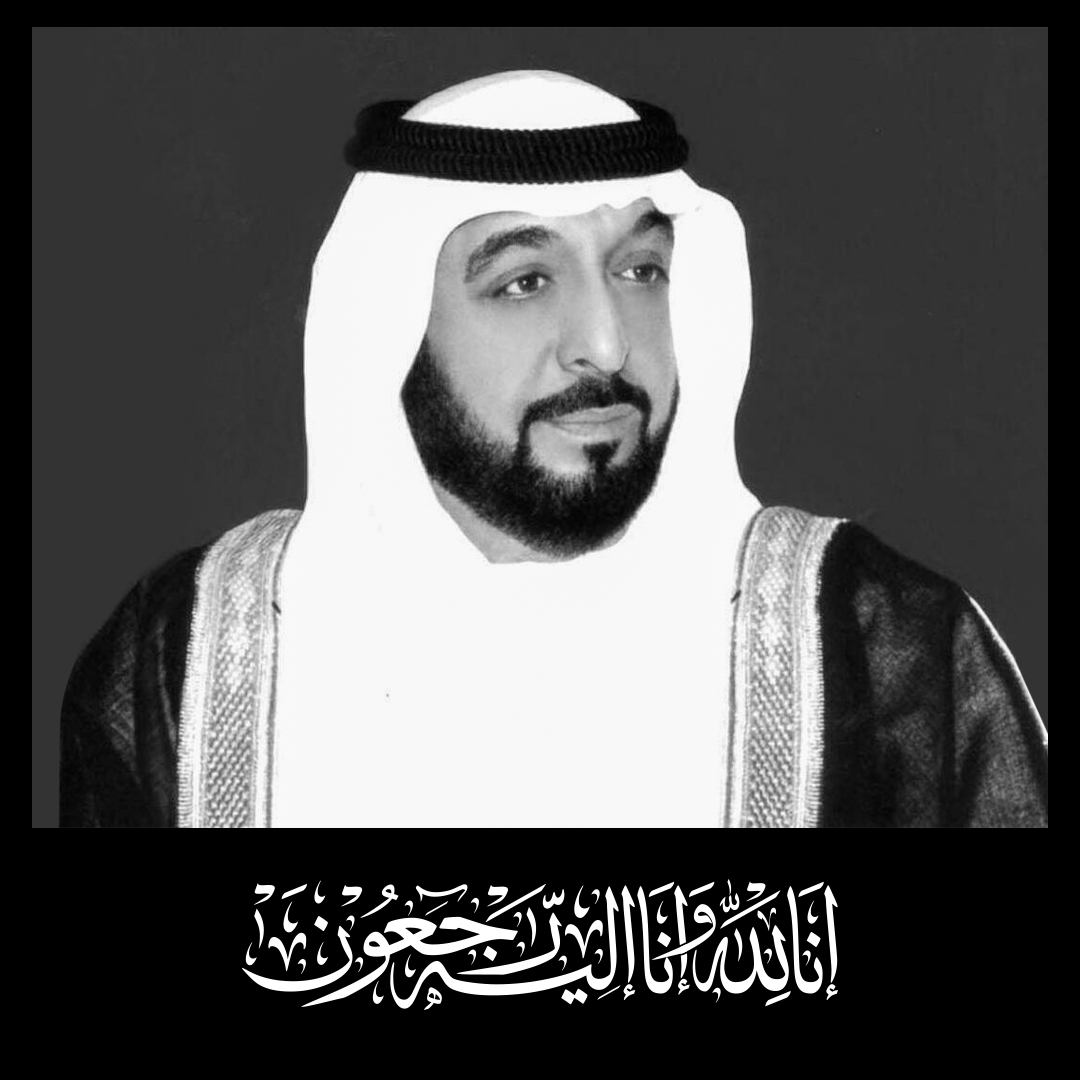 نتقدم بخالص التعازي لآل نهيان الكرام وشعب دولة الإمارات العربية المتحدة في وفاة صاحب السمو الشيخ خليفة بن زايد آل نهيان رئيس الدولة.