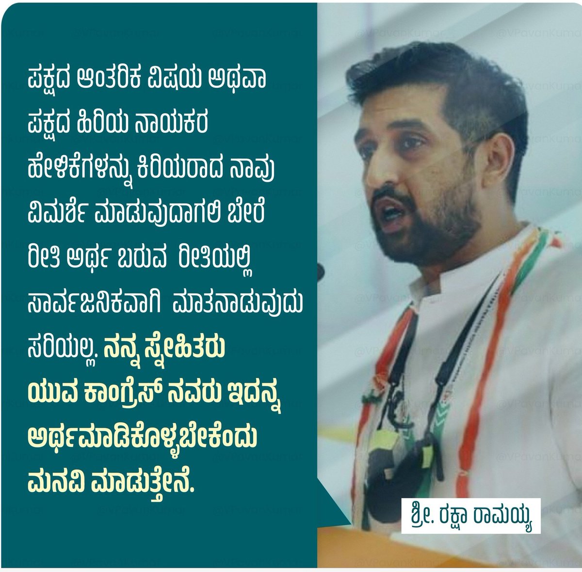 SR_Dharmatti's tweet photo. ಪಕ್ಷದ ಆಂತರಿಕ ವಿಷಯ ಅಥವಾ ಹಿರಿಯ ನಾಯಕರ ಹೇಳಿಕೆಗಳನ್ನು ಕಿರಿಯರಾದ ನಾವು ವಿಮರ್ಶೆ ಮಾಡುವುದಾಗಲಿ ಬೇರೆ ರೀತಿ ಅರ್ಥ ಬರುವ ರೀತಿಯ��್ಲಿ ಸಾರ್ವಜನಿಕವಾಗಿ ಮಾತನಾಡುವುದು ಸರಿಯಲ್ಲ.
ನನ್ನ ಸ್ನೇಹಿತರು ಯುವ ಕಾಂಗ್ರೆಸ್ ನವರು ಇದನ್ನು ಅರ್ಥ ಮಾಡಿಕೊಳ್ಳಬೇಕೆಂದು ಮನವಿ ಮಾಡುತ್ತೇನೆ.
~@RakshaRamaiah https://t.co/cd30VRcD5F