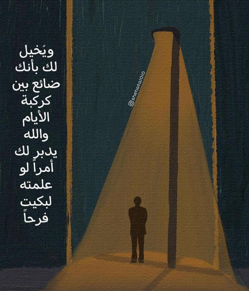 zzziili's tweet photo. "بينما أنت غارق في قلقك.. يدبر الله لك أمرك كله" https://t.co/VSoaeSDYPH