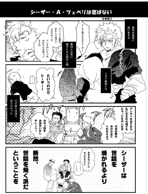 世話好きなシーザーさんへ、愛をこめて①
 #シーザー・A・ツェペリ生誕祭2022 
