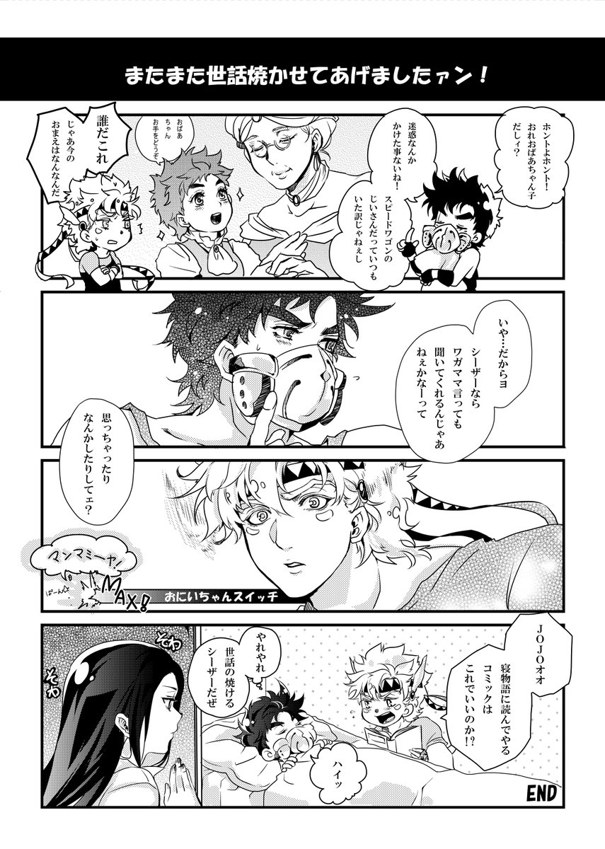世話好きなシーザーさんへ、愛をこめて②
既刊からの再録でしたが、今年もお誕生日おめでとう…! 