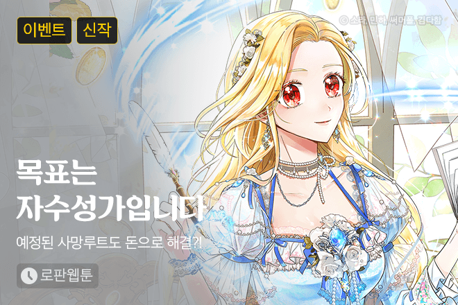 🪙RT 이벤트🪙
생존을 위해 내가 할 일
계약 결혼과 돈 잔뜩 벌기❗️

그런데 이 남자 생각보다 협조적이고
괜찮은 사람이잖아⁉️😳

생존과 사랑의
찬란한 돈길 라이프💸

#목표는자수성가입니다
소개글(bit.ly/3FLSeDC)을 #RT 하면
추첨으로 투썸 #스트로베리초콜릿생크림🥞
(3명)을 드려요