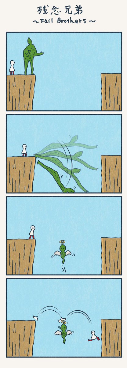 4コマ漫画
『残念兄弟』
〜 Fail Brothers 〜 