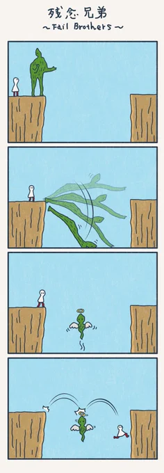 4コマ漫画
『残念兄弟』
〜 Fail Brothers 〜 